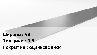 Штрипс стальной 48х0.8 оцинкованная